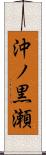 沖ノ黒瀬 Scroll