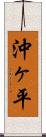 沖ヶ平 Scroll