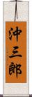 沖三郎 Scroll