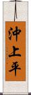 沖上平 Scroll