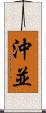 沖並 Scroll