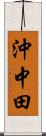 沖中田 Scroll
