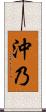 沖乃 Scroll