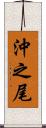 沖之尾 Scroll
