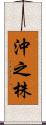 沖之株 Scroll