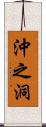 沖之洞 Scroll