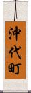 沖代町 Scroll