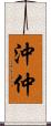 沖仲 Scroll