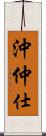 沖仲仕 Scroll