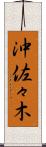 沖佐々木 Scroll