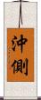 沖側 Scroll