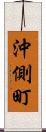 沖側町 Scroll