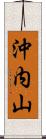 沖内山 Scroll
