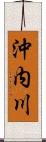 沖内川 Scroll