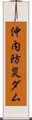沖内防災ダム Scroll