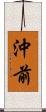 沖前 Scroll