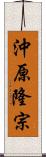 沖原隆宗 Scroll