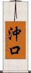 沖口 Scroll