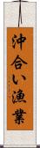 沖合い漁業 Scroll