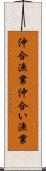 沖合漁業 Scroll