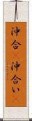 沖合(P) Scroll