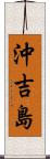 沖吉島 Scroll
