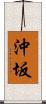 沖坂 Scroll
