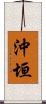 沖垣 Scroll