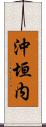 沖垣内 Scroll