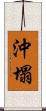 沖塌 Scroll