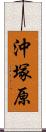 沖塚原 Scroll