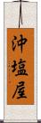 沖塩屋 Scroll