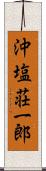 沖塩荘一郎 Scroll
