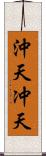 沖天 Scroll