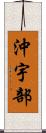 沖宇部 Scroll