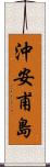 沖安甫島 Scroll