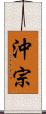 沖宗 Scroll