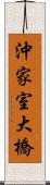 沖家室大橋 Scroll