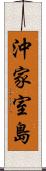 沖家室島 Scroll