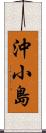 沖小島 Scroll