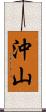 沖山 Scroll