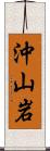 沖山岩 Scroll