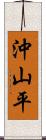 沖山平 Scroll