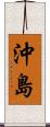沖島 Scroll