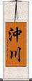 沖川 Scroll