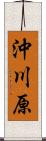 沖川原 Scroll
