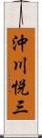 沖川悦三 Scroll