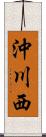 沖川西 Scroll