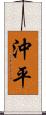 沖平 Scroll