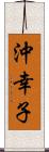 沖幸子 Scroll